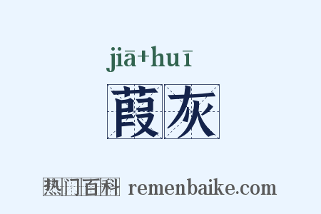 葭灰是什么意思的图片